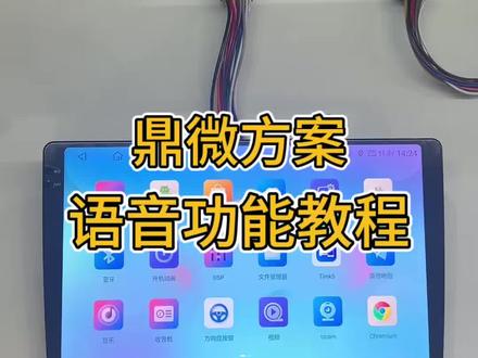 鼎微方案,安卓大屏导航语音声控设置详细教程,安装,卸载,使用方法,智能车机功能介绍#安卓大屏 #中控大屏 #大屏导航 #智能车机 #中控屏