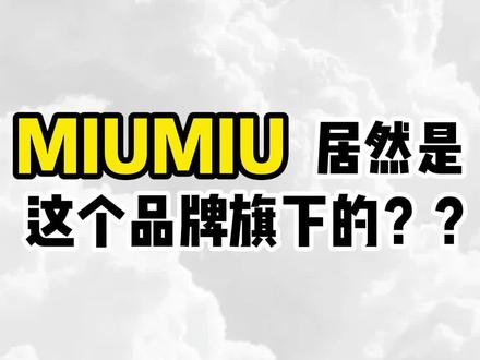 #miumiu 居然是这个大牌旗下的??#国际大牌 #高级感穿搭 #时尚 #名媛 #大牌 #奢侈品
