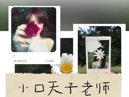 📷|小口天子神图仿拍分析 01
小口天子老师每一期的照片都是仙品来的!
小雏菊系列我真的是狠狠爱上了
最近看到小红📚上很多人在仿拍
就出了一个分析教程
后续这个系列会一直更新下去的
刚开始学剪辑!速度会比较慢!
分析教程的图片更新会比视频快很多
大家想看哪种可以留言我哦
另外拍摄策划的下一期准备出毕业拍照的!!
感兴趣的宝宝可以蹲蹲哦
#春日拍照 #拍照技巧 #小口天子 #拍照策划