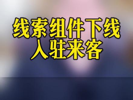线索组件下线,入驻来客 #线索留资 #线索管理 #线索系统 #线索获客 #新客来了