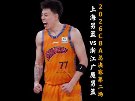 CBA总决赛上海男vs浙江广厦男篮G2? 张镇麟关键时刻锁死巴里布朗!古德温31分11助攻上演逆天绝杀!巴里布朗砍50分!上海男篮91比88再下一城!大比分来到2比0!#cba季后赛 #dou来cba #古德温三分绝杀广厦 #抖音篮球合伙人 #上海男篮