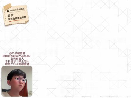 产品经理业务拆解:会员免费体验该按次数还是时间? 表面上看,这件事儿是看产品经理对会员策略的考虑,但本质上是考察产品经理的判断力。
#产品经理 #产品经理面试 #AI产品经理 #抖音精选 #青年创作者成长计划