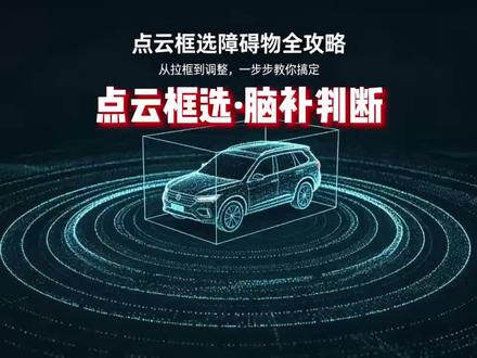 做数据标注必看!点云车辆拉框脑补核心方法 做数据标注,点云拉框脑补总是拿捏不准、频繁出错?
以车辆标注为例,手把手教你宽度、长度、高度完整脑补逻辑。
先对称后尺寸,顺着轮廓合理延伸,贴地把控高度。
新手也能快速上手,标注规范不返工,轻松拉高标注精度#数据标注 #点云标注
#数据标注新手教程
#点云脑补技巧