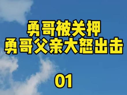 第一集 勇哥被关押,勇哥父亲大怒