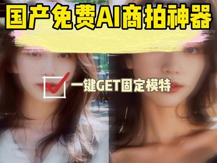 假如我1分钟生成一位专属AI模特,阁下该如何应对?#ai #ai模特 #摹小仙 #ai生成图