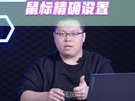 如何真正“掌握”你的鼠标?#拯点小技巧 #电脑 #科普