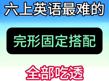 六年级上册英语常用固定搭配🔥
#六年级#英语#小学英语#固定搭配#英语语法