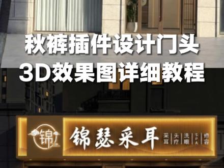 秋裤插件做门头效果图详细教程,全网独一份,自己研究出来的!收藏错过找不到#秋裤插件 #广告人 #门头设计 #获客广告 #广告一姐盼盼