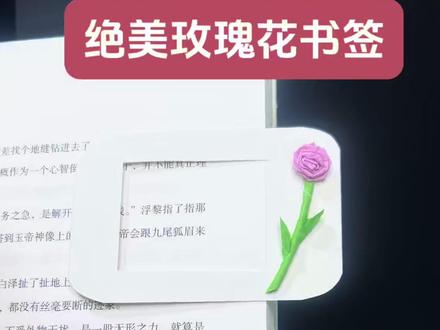 一分钟折一个绝美的玫瑰花书签,送给你爱看书的朋友吧 #快分享你的手工教程 #创作者中心 #创作灵感 #有意义的小物件 #解压