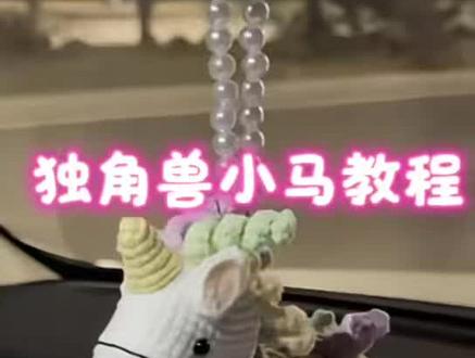 独角兽小马主体完整教程
#钩针编织 #钩针图解 #彩虹马钩织 #小马钩织教程 #毛线钩织