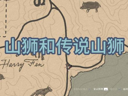 大镖客2-捕猎完美山狮皮和传说山狮 罗兹镇下面,如视频中的位置,记得存档!!我们把马匹放在深林中,出现山狮时马会惊吓的跑开,我们在石头上特别安全,放些食肉动物诱饵,出现直接春田一枪完美皮。提示:等待超过三四分钟左右不出就读档,不出完美皮也继续读档。传说山师打猎很简单,到图中的位置有线索。注意!!可以卡传说套装,原本要完成九个挑战,其实在完成第八个挑战最后任务的时候,暂停十多秒,就能获得传说套装。比如说土匪 赌徒骑手捕猎大师最后任务都可以,操作很简单,只要完成任务的时候瞬间esc暂停十多秒,在esc返回就可以,需要的朋友可以试一下。#大镖客 #荒野大镖客2 #游戏攻略 #西部大镖客 #游戏