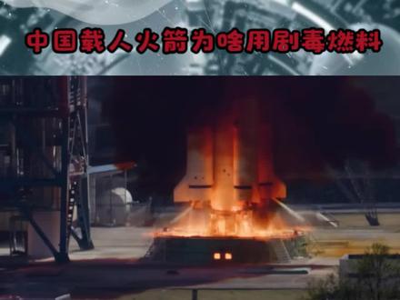 中国载人火箭为啥用剧毒燃料? #长征2f #载人火箭