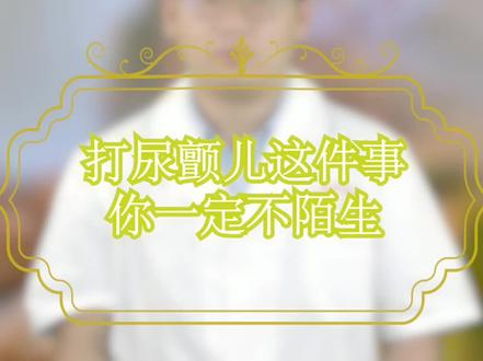 打尿颤儿这件事你一定不陌生 @震洋健康 @中医谭医生