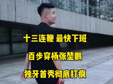 十三连鞭,最快下班!百步穿杨张堃鹏独牙TV台首秀彻底打疯!#张堃鹏 #台球🎱 #独牙