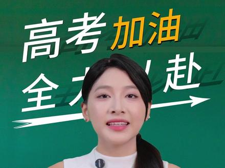 最后10天,应该这样做~ #高考倒计时 #高考备考 #高考加油 #丹秋高考中心