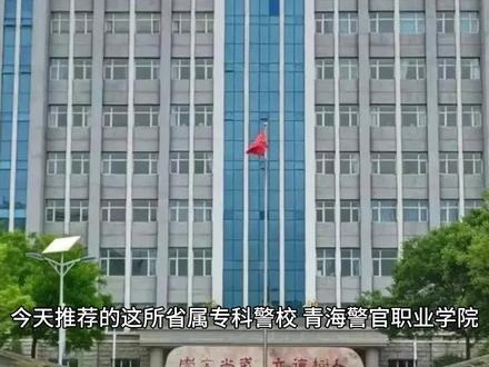 青海警官职业学院,公安类专业学制三年,毕业可参加公安联考 #青海警官职业学院 #专科警校 #警校