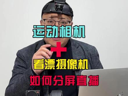 大疆运动相机怎么分屏直播。大疆运动相机如何连接看漂摄像头进行分屏画中画直播。#钓鱼 #钓鱼的乐趣只有钓鱼人懂