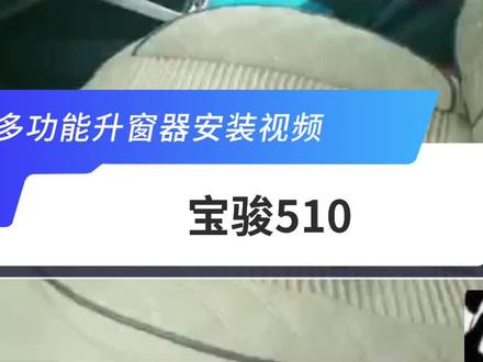 宝骏510升窗器安装视频