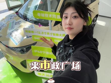 4万级“卷王”诞生?快充+大空间+怀挡+外放电,配置表看呆我#凯翼拾月max #4万级 #小心愿 #新能源汽车 #酒泉