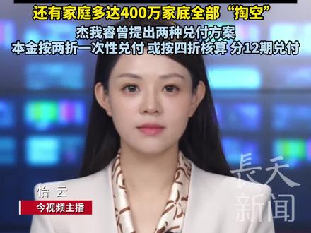 深圳水贝杰我睿“爆雷”,用户无法兑现在当地彻夜蹲守等候,女子存的实物黄金无法兑付,亏了一年的工资,还有家庭多达400万家底全部“掏空”,杰我睿曾提出两种兑付方案:本金按两折一次性兑付或按四折核算分12期兑付#深圳水贝 #杰我睿 #黄金