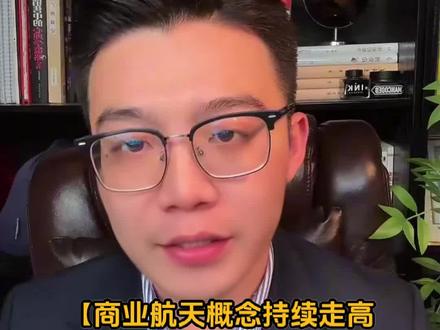 商业航天概念持续走高 电科蓝天等多股涨停#财经知识