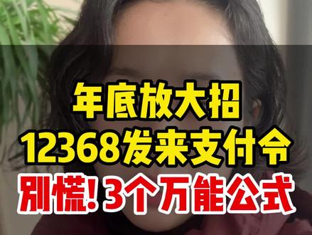 年底放大招,12368支付令别慌,3个万能公式#负债 #负债前行 #法律咨询 #支付令