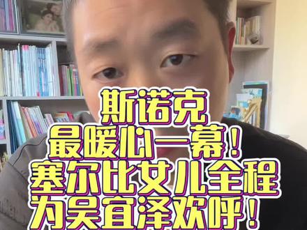 斯诺克最暖心一幕!塞尔比女儿全程为吴宜泽欢呼#斯诺克 #吴宜泽世锦赛夺冠 #塞尔比女儿 #体育暖心瞬间 #台球江湖