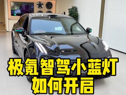 极氪智驾小蓝灯如何开启,一个视频学会!#极氪汽车#极氪#极氪001 #极氪9X