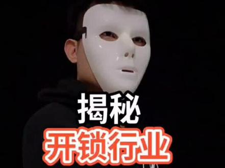 揭秘开锁行业内幕#开锁 #科普 #涨知识