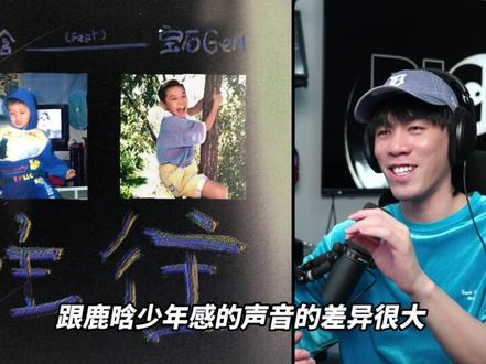 人不能同时拥有青春和对青春的回忆呀! 鹿晗居然和老舅合作了??!#说唱#鹿晗#宝石老舅#往往#抖音商城