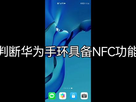 判断华为手环具备NFC功能#华为 #智能手环 #智能穿戴 #手环 #智能手表 #智能腕表