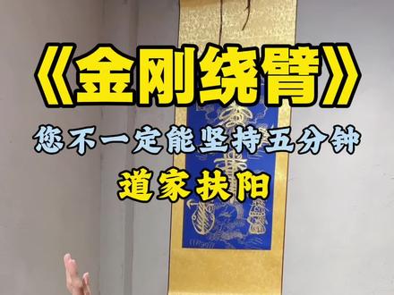 《金刚绕臂》详细版教程,坚持一个月,你会感谢自己。#养生功 #金刚绕臂#道家养生#八段锦#易筋经