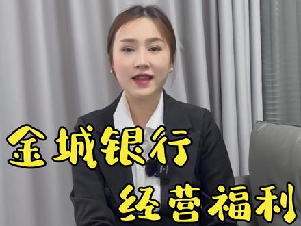 金城银行经营福利#银行贷款 #金融常识 #中小微企业 #个体工商户 #负债前行
