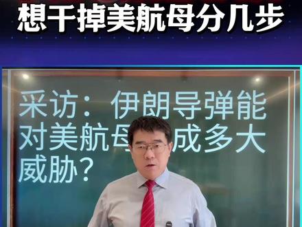 发现美航母是难点,如何突防是关键,伊朗若饱和攻击可增加概率 #伊朗局势 #美以伊 #伊朗导弹