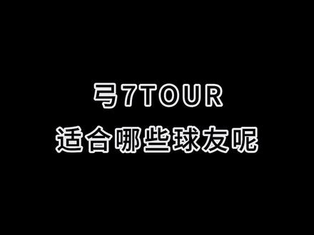 羽毛球装备分享 弓7TOUR和PRO版本有一定的区别,弓7TOUR适合哪些球友呢?#羽毛球拍 #弓7pro #弓7tour #尤尼克斯 @DOU+小助手