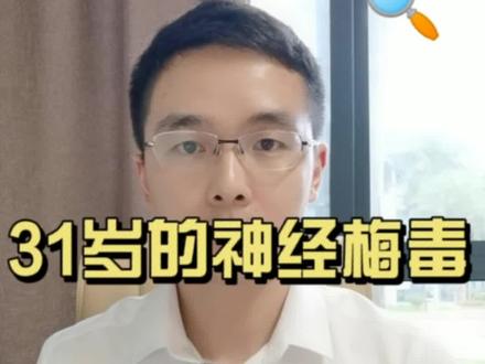 31岁的神经梅毒患者,家里有老公的一定要看完,梅毒不可怕,早期发现治疗很简单#健康科普 #医学科普 #梅毒#老公的迷惑行为