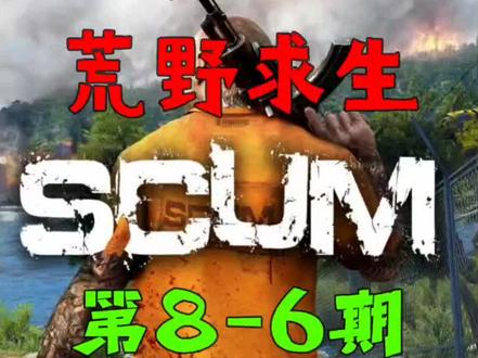 SCUM荒野求生8-6期#单机游戏 #scum #荒野求生 #游戏解说 #雨尚初晨