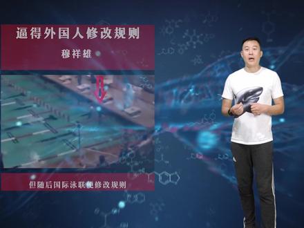 中游体育:穆祥雄潜泳的那个视频是真的吗