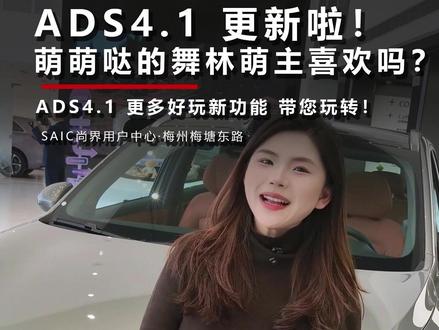 ADS4.1更新!萌萌的舞林萌主喜欢吗? ADS4.1更多好玩新功能,带您玩转!
#开尚界马尚发 #鸿蒙智行新年OTA马上升级 #尚界H5 #鸿蒙智行 #春节安心行