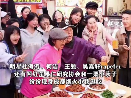 五巷五色,烟火气十足!跟着明星打卡同款成都烟火小巷#明星来成都烟火小巷团建了 #烟火榜 #烟火小巷