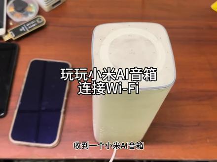 玩玩小米ai音箱连接WiFT(重置) #小米ai音箱 #小米ai音箱维修 #小米ai音箱重置 #小米ai音箱连接网络 #小米ai音箱配网