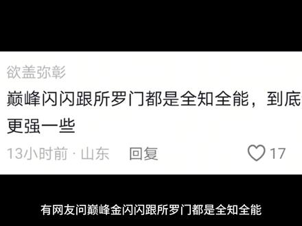 有网友问巅峰金闪闪跟所罗门都是全知全能,到底谁更强一些
看到这个提问的时候
立马又有网友表示金闪闪会被所罗门当减速带#一月新番#动漫解说#动漫推荐#新番推荐#fate
