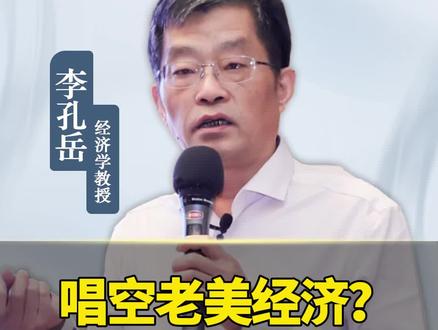 唱空老美经济?GDP将超31万亿#美元 #GDP #李孔岳