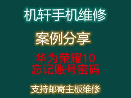 华为荣耀10忘记账号密码#华为解锁