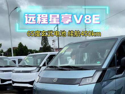 吉利远程V8E长续航客运版,65度玄武电池,续航450km#吉利远程 #新能源汽车 #面包车 #远程星享V8E #客运版新能源面包车