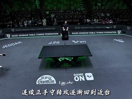 西蒙高茨·一个被王楚钦反复遛的男人