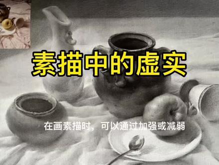 掌握这两个因素,轻松画画素描的虚实关系,制造画面效果。可以一试!#素描 #零基础学画画 #知识分享 #美术老师 #美术培训