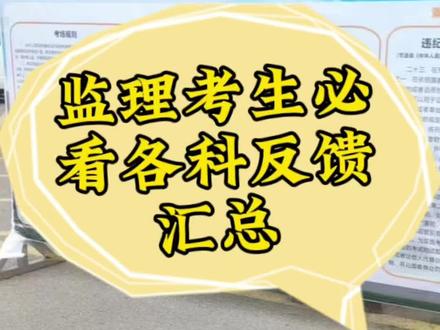 监理考生必看各科反馈汇总 #监理工程师 #监理工程师备考 #监理考试 #水利监理工程师#考证