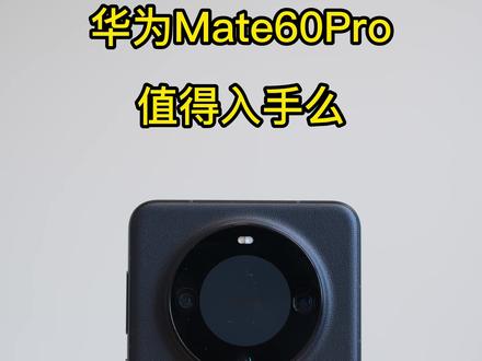 华为Mate60Pro值得入手吗?#华为mate60pro