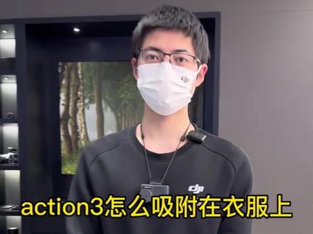 action3怎么吸附在衣服上#action3 #哈苏x2d #avata